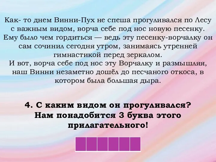 Как- то днем Винни-Пух не спеша прогуливался по Лесу с важным видом,