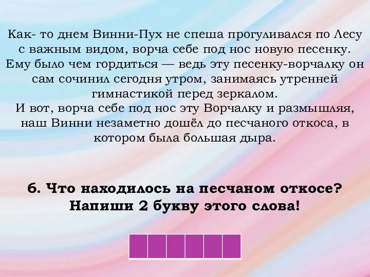 Как- то днем Винни-Пух не спеша прогуливался по Лесу с важным видом,