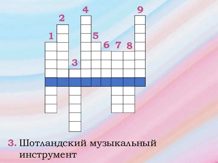 1 2 9 5 4 3 6 8 7 3. Шотландский музыкальный инструмент