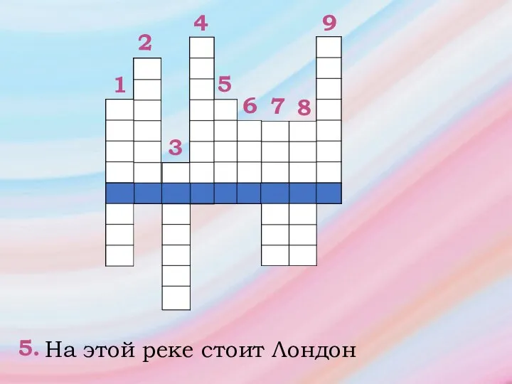 1 2 9 5 4 3 6 8 7 5. На этой реке стоит Лондон