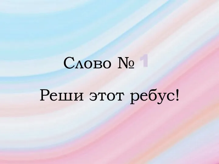 Слово № 1 Реши этот ребус!