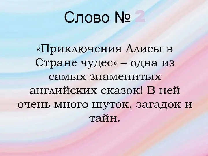 Слово № 2 «Приключения Алисы в Стране чудес» – одна из самых