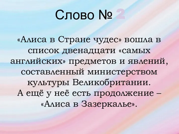 Слово № 2 «Алиса в Стране чудес» вошла в список двенадцати «самых