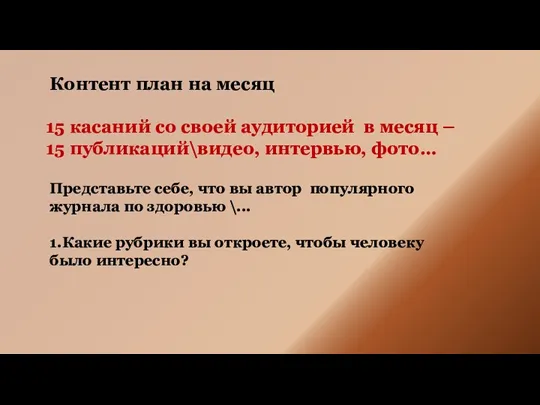 Контент план на месяц 15 касаний со своей аудиторией в месяц –