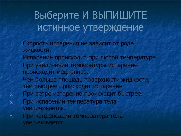 Выберите И ВЫПИШИТЕ истинное утверждение Скорость испарения не зависит от рода жидкости.