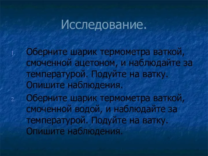 Исследование. Оберните шарик термометра ваткой, смоченной ацетоном, и наблюдайте за температурой. Подуйте