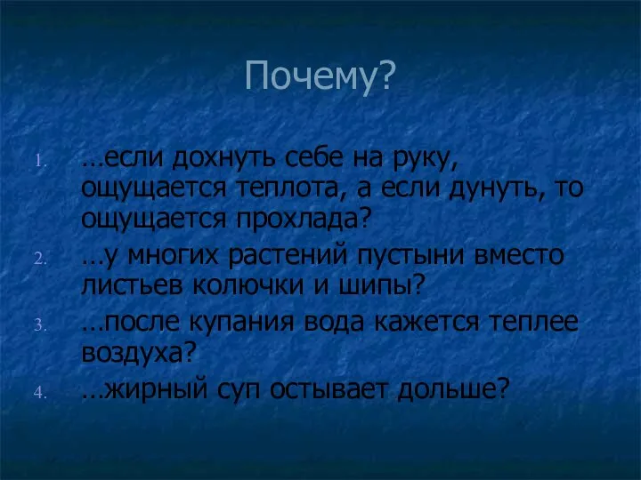 Почему? …если дохнуть себе на руку, ощущается теплота, а если дунуть, то