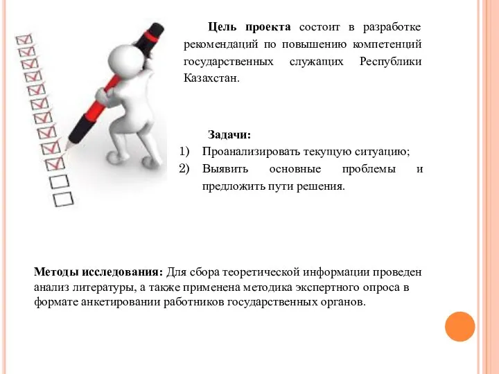 Цель проекта состоит в разработке рекомендаций по повышению компетенций государственных служащих Республики