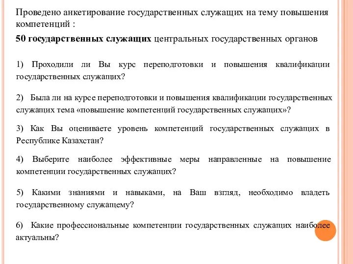 Проведено анкетирование государственных служащих на тему повышения компетенций : 50 государственных служащих