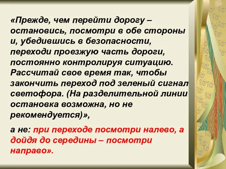 «Прежде, чем перейти дорогу – остановись, посмотри в обе стороны и, убедившись