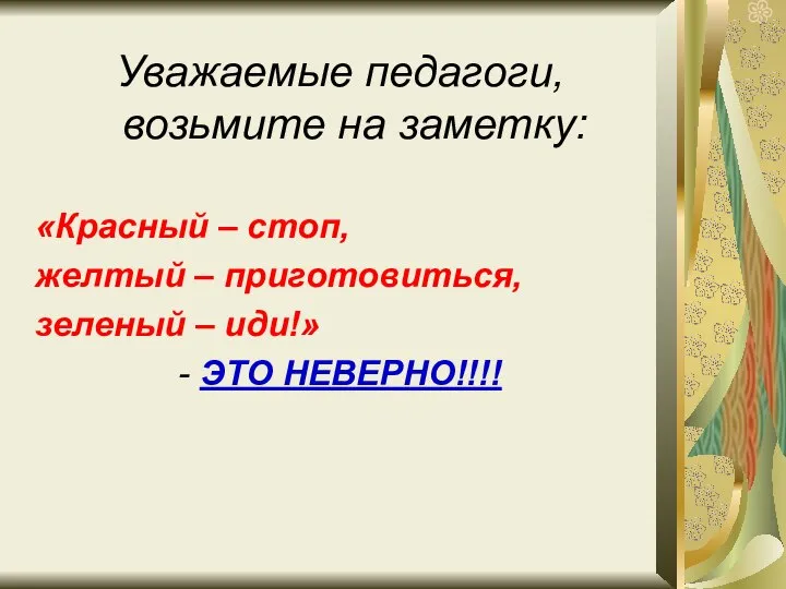 Уважаемые педагоги, возьмите на заметку: «Красный – стоп, желтый – приготовиться, зеленый