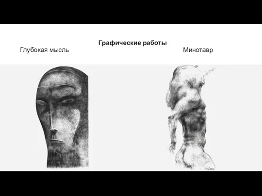 Графические работы Глубокая мысль Минотавр