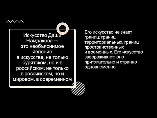 Искусство Даши Намдакова — это необъяснимое явление в искусстве, не только бурятском,