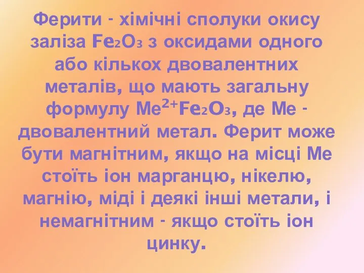 Ферити - хімічні сполуки окису заліза Fe2О3 з оксидами одного або кількох