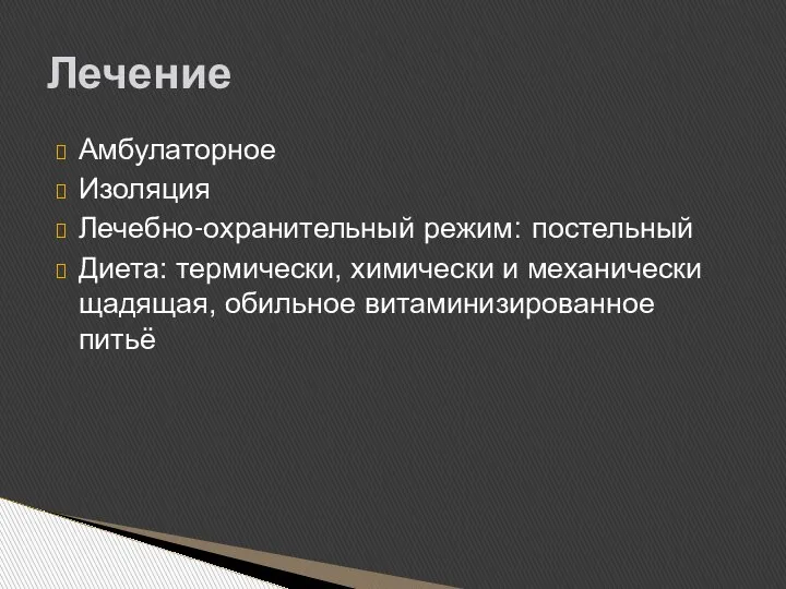 Амбулаторное Изоляция Лечебно-охранительный режим: постельный Диета: термически, химически и механически щадящая, обильное витаминизированное питьё Лечение