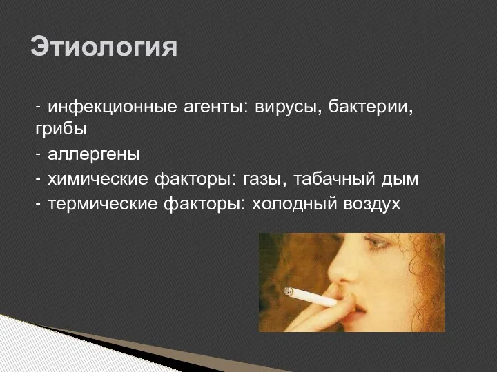 - инфекционные агенты: вирусы, бактерии, грибы - аллергены - химические факторы: газы,