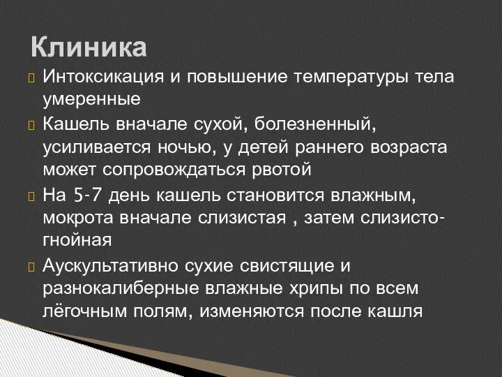 Интоксикация и повышение температуры тела умеренные Кашель вначале сухой, болезненный, усиливается ночью,