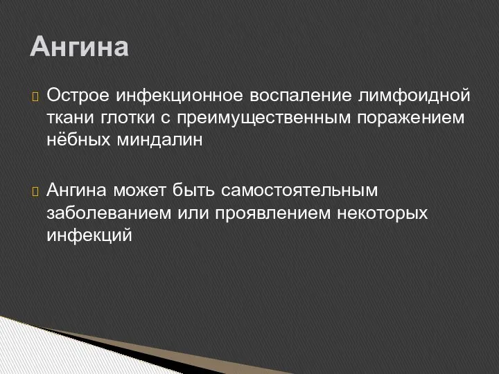 Острое инфекционное воспаление лимфоидной ткани глотки с преимущественным поражением нёбных миндалин Ангина