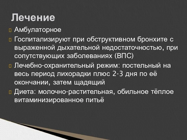 Амбулаторное Госпитализируют при обструктивном бронхите с выраженной дыхательной недостаточностью, при сопутствующих заболеваниях