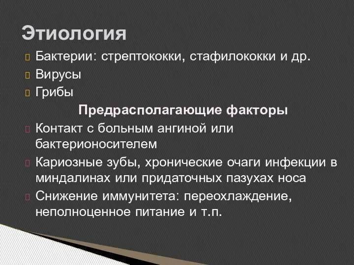 Бактерии: стрептококки, стафилококки и др. Вирусы Грибы Предрасполагающие факторы Контакт с больным