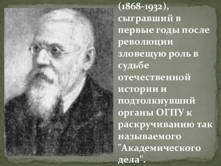 Академик М. Н. Покровский (1868-1932), сыгравший в первые годы после революции зловещую