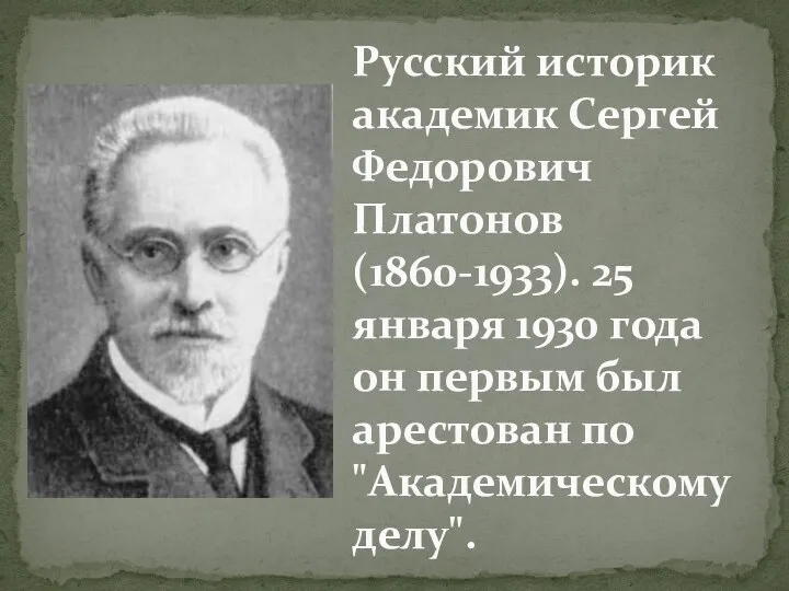 Русский историк академик Сергей Федорович Платонов (1860-1933). 25 января 1930 года он