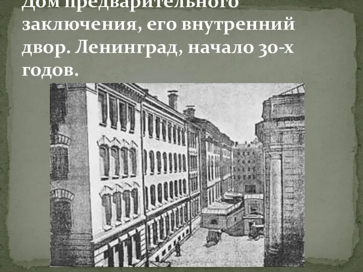 Дом предварительного заключения, его внутренний двор. Ленинград, начало 30-х годов.