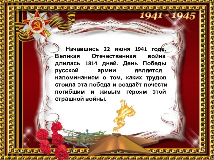 Начавшись 22 июня 1941 года, Великая Отечественная война длилась 1814 дней. День