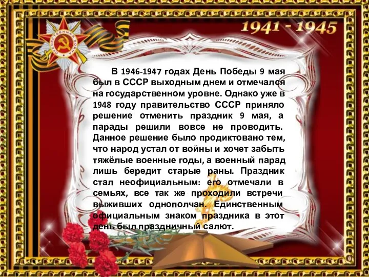 В 1946-1947 годах День Победы 9 мая был в СССР выходным днем