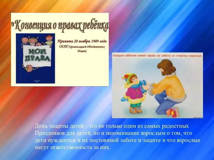 День защиты детей - это не только один из самых радостных Праздников