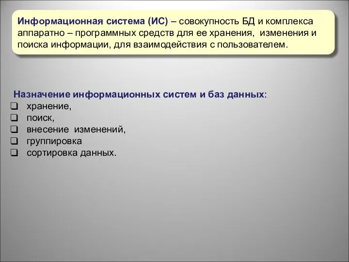 Информационная система (ИС) – совокупность БД и комплекса аппаратно – программных средств