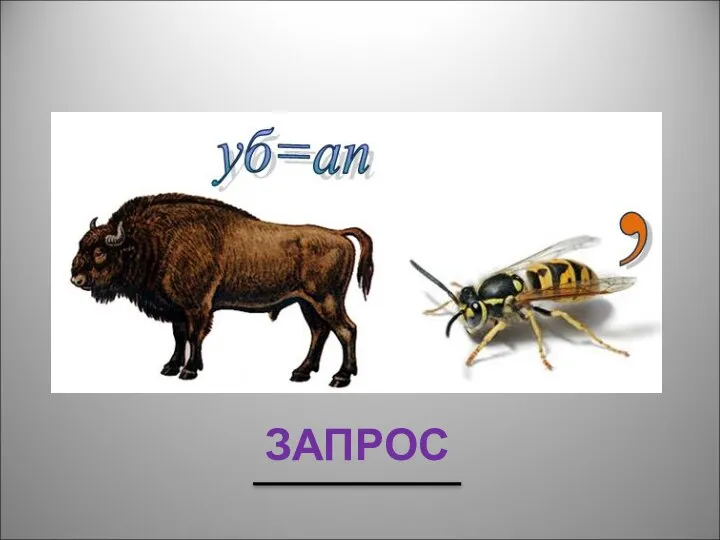 ЗАПРОС