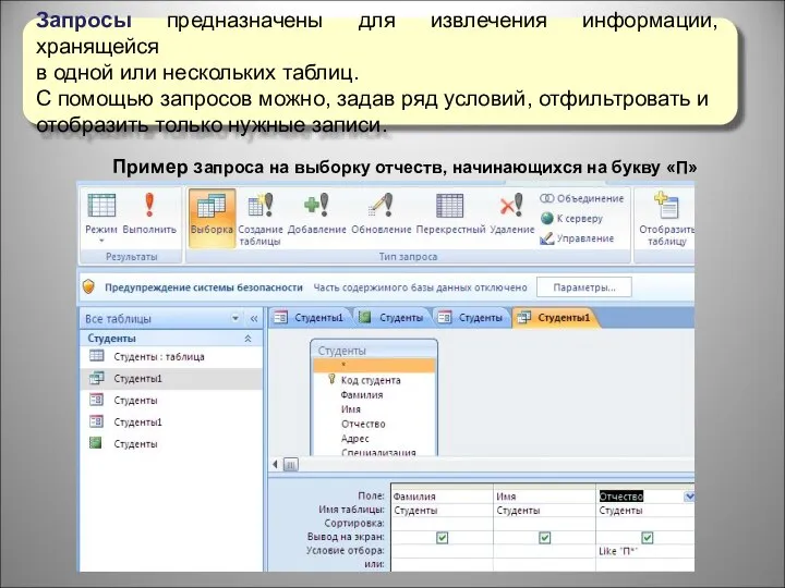 Запросы предназначены для извлечения информации, хранящейся в одной или нескольких таблиц. С