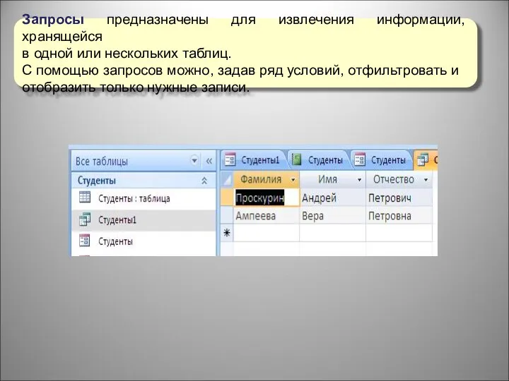 Запросы предназначены для извлечения информации, хранящейся в одной или нескольких таблиц. С