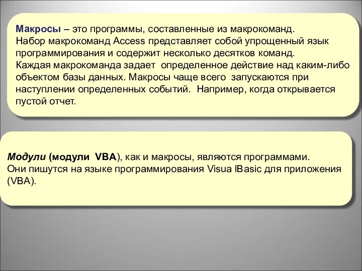 Макросы – это программы, составленные из макрокоманд. Набор макрокоманд Access представляет собой