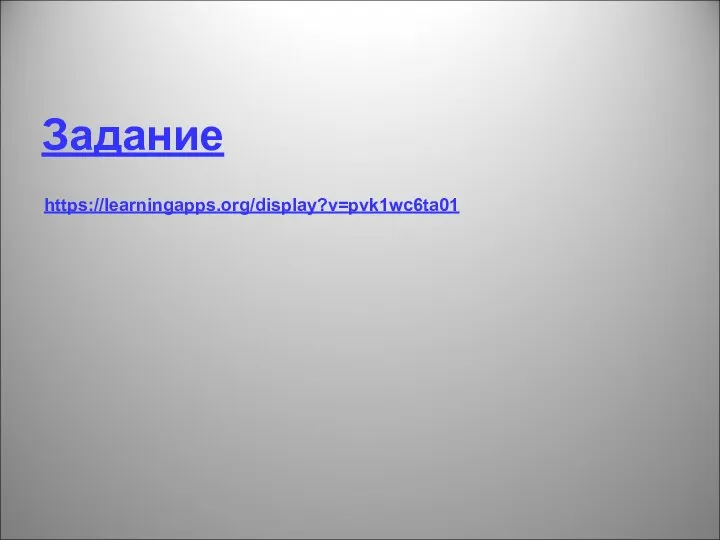 Задание https://learningapps.org/display?v=pvk1wc6ta01