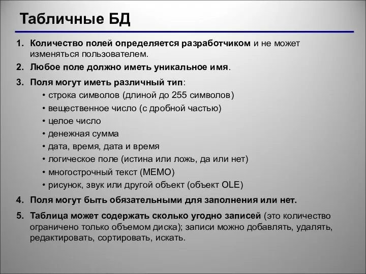 Табличные БД Количество полей определяется разработчиком и не может изменяться пользователем. Любое