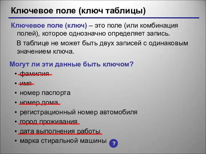 Ключевое поле (ключ таблицы) Ключевое поле (ключ) – это поле (или комбинация