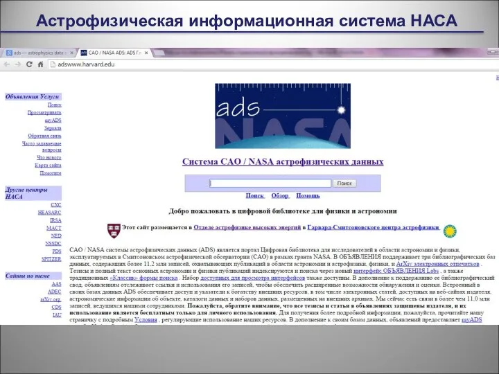Астрофизическая информационная система НАСА