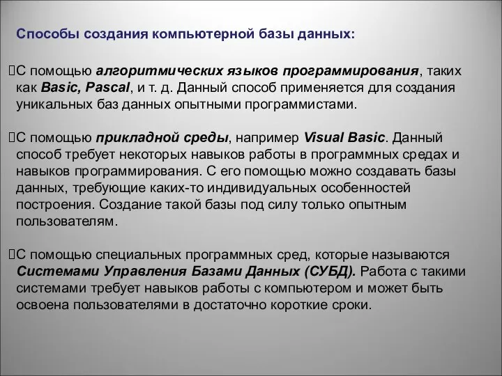 Способы создания компьютерной базы данных: С помощью алгоритмических языков программирования, таких как