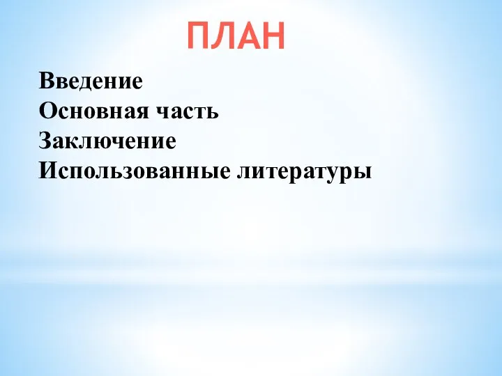 ПЛАН Введение Основная часть Заключение Использованные литературы