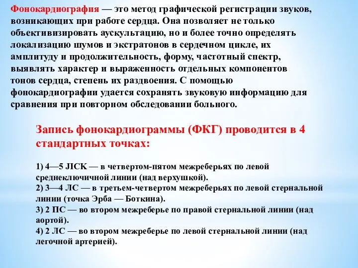 Фонокардиография — это метод графической регистрации звуков, возникающих при работе сердца. Она