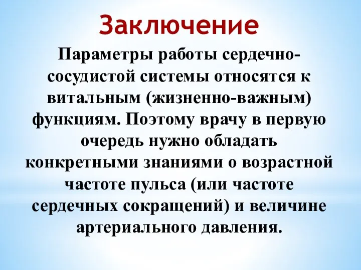 Заключение Параметры работы сердечно-сосудистой системы относятся к витальным (жизненно-важным) функциям. Поэтому врачу