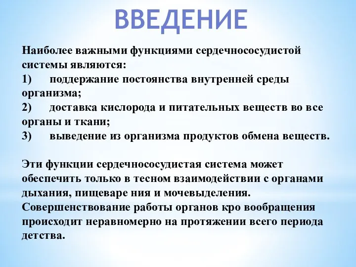 Наиболее важными функциями сердечнососудистой системы являются: 1) поддержание постоянства внутренней среды организма;