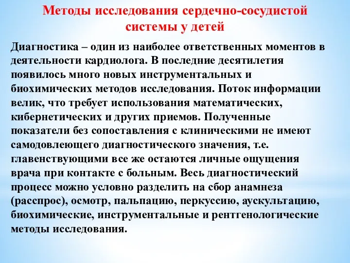 Методы исследования сердечно-сосудистой системы у детей Диагностика – один из наиболее ответственных