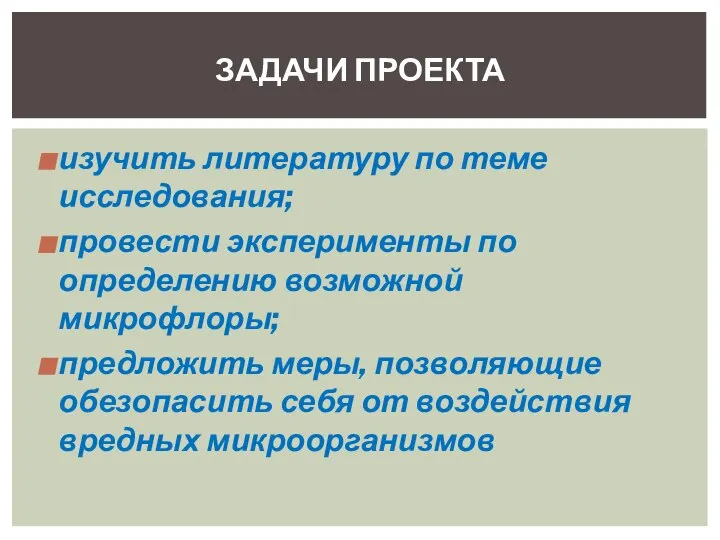 изучить литературу по теме исследования; провести эксперименты по определению возможной микрофлоры; предложить