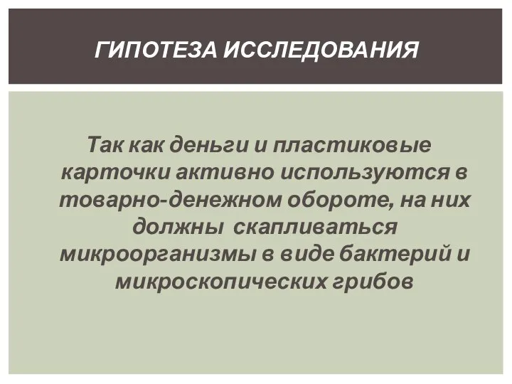 Так как деньги и пластиковые карточки активно используются в товарно-денежном обороте, на