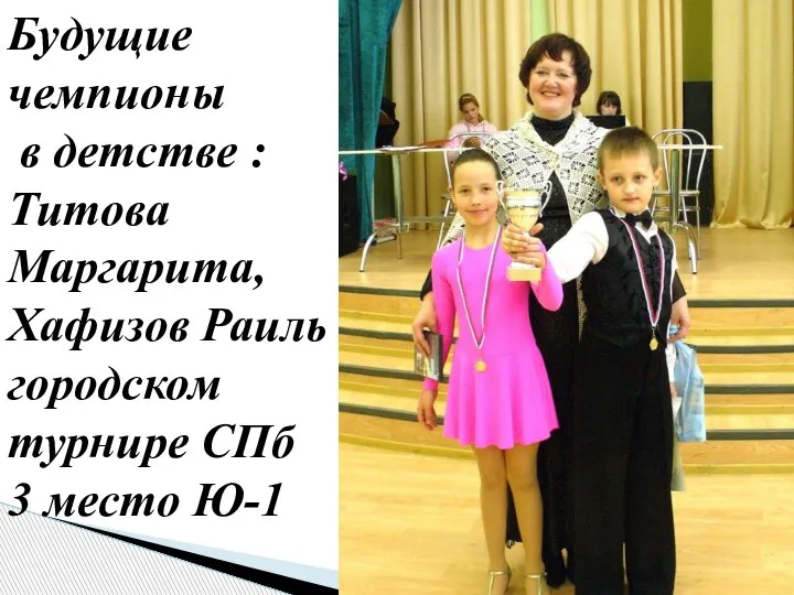 Будущие чемпионы в детстве : Титова Маргарита, Хафизов Раиль на городском турнире СПб 3 место Ю-1