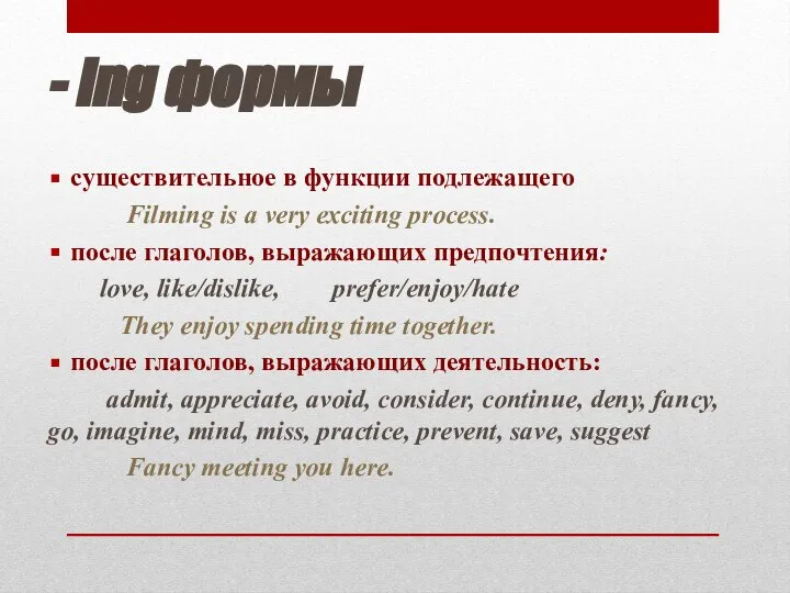 - ing формы существительное в функции подлежащего Filming is a very exciting