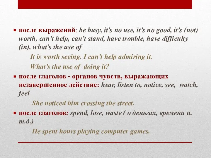 после выражений: be busy, it’s no use, it’s no good, it’s (not)